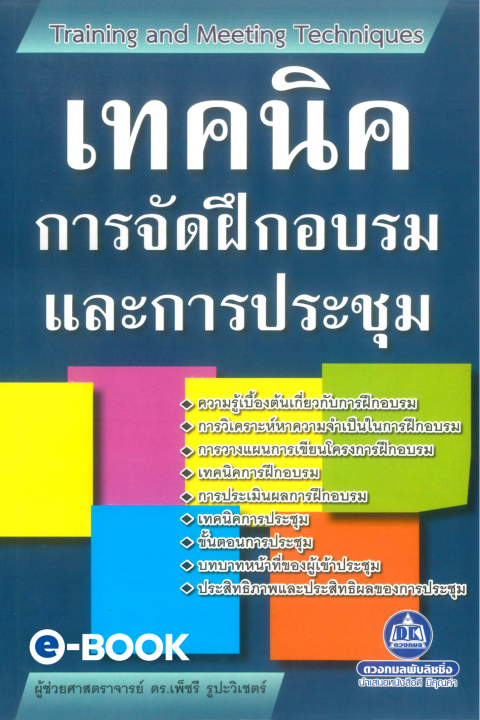 เทคนิคการจัดฝึกอบรมและการประชุม