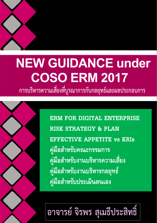 NEW GUIDANCE under COSO ERM 2017 การบริหารความเสี่ยงที่บูรณาการกับกลยุทธ์และผลประกอบการ