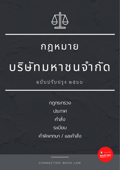 กฎหมายบริษัทมหาชนจำกัด (ปรับปรุงล่าสุด ๒๕๖๖)