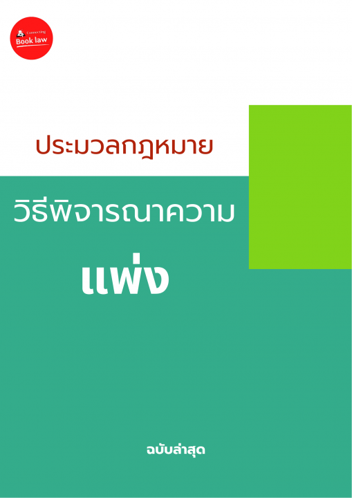 ประมวลกฎหมายวิธีพิจารณาความแพ่ง ฉบับล่าสุด