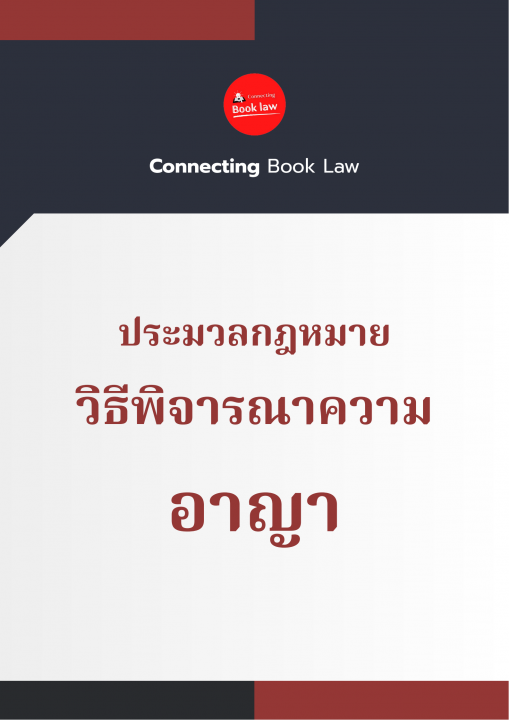 ประมวลกฎหมายวิธีพิจารณาความอาญา ฉบับล่าสุด