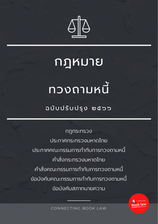 กฎหมายทวงถามหนี้