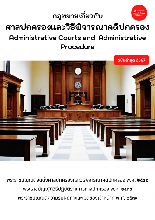 กฎหมายศาลปกครองและวิธีพิจารณาคดีปกครอง (ADMINISTRATIVE COURTS AND ADMINISTRATIVE PROCEDURE)