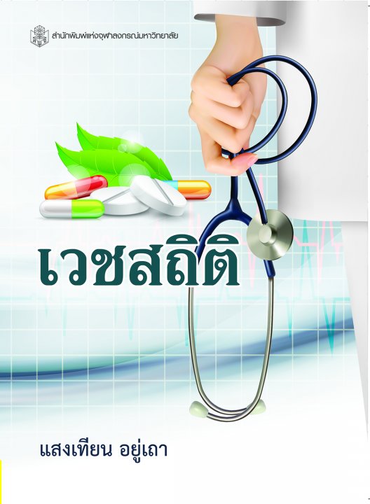 เวชสถิติ