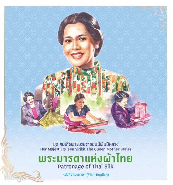 พระมารดาแห่งผ้าไทย ชุดสมเด็จพระบรมราชชนนีพันปีหลวง (หนังสือสองภาษา ไทย-อังกฤษ)