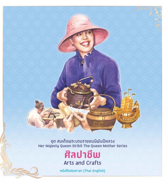ศิลปาชีพ ชุดสมเด็จพระบรมราชชนนีพันปีหลวง (หนังสือสองภาษา ไทย-อังกฤษ)