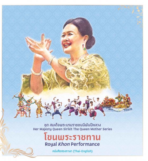 โขนพระราชทาน ชุดสมเด็จพระบรมราชชนนีพันปีหลวง (หนังสือสองภาษา ไทย-อังกฤษ)