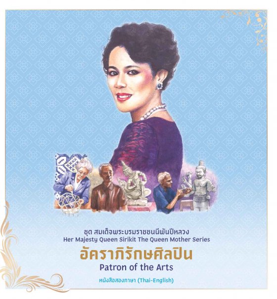 อัคราภิรักษศิลปิน ชุดสมเด็จพระบรมราชชนนีพันปีหลวง (หนังสือสองภาษา ไทย-อังกฤษ)