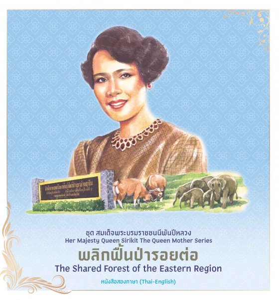 พลิกฟื้นป่ารอยต่อ ชุดสมเด็จพระบรมราชชนนีพันปีหลวง (หนังสือสองภาษา ไทย-อังกฤษ)