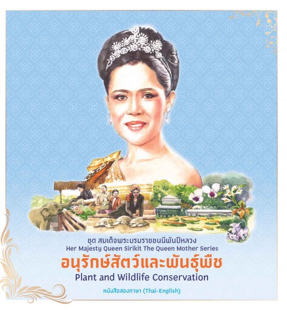 อนุรักษ์สัตว์และพันธุ์พืช ชุดสมเด็จพระบรมราชชนนีพันปีหลวง (หนังสือสองภาษา ไทย-อังกฤษ)