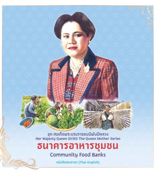 ธนาคารอาหารชุมชน :ชุดสมเด็จพระบรมราชชนนีพันปีหลวง (หนังสือสองภาษา ไทย-อังกฤษ)