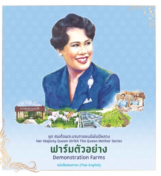 ฟาร์มตัวอย่าง ชุดสมเด็จพระบรมราชชนนีพันปีหลวง (หนังสือสองภาษา ไทย-อังกฤษ)