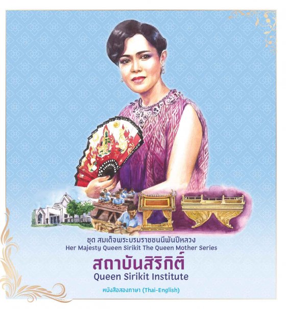 สถาบันสิริกิติ์ ชุดสมเด็จพระบรมราชชนนีพันปีหลวง (หนังสือสองภาษา ไทย-อังกฤษ)
