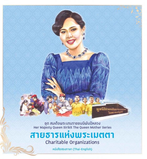 สายธารแห่งพระเมตตา ชุดสมเด็จพระบรมราชชนนีพันปีหลวง (หนังสือสองภาษา ไทย-อังกฤษ)