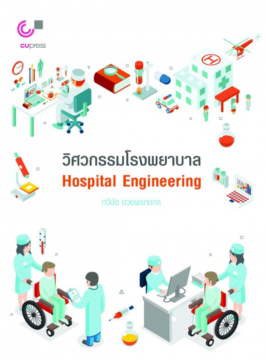 วิศวกรรมโรงพยาบาล (HOSPITAL ENGINEERING)