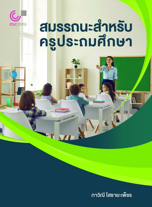 สมรรถนะสำหรับครูประถมศึกษา