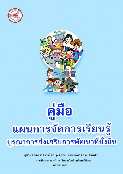 ?คู่มือแผนการจัดการเรียนรู้บูรณาการส่งเสริมการพัฒนาที่ยั่งยืน