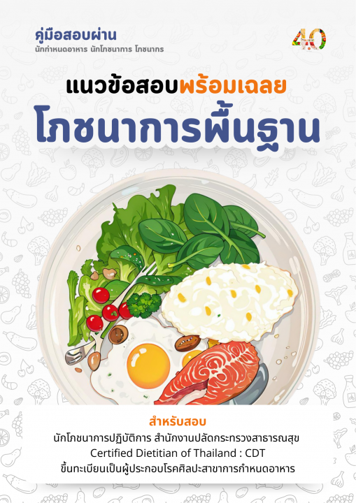 คู่มือสอบผ่านวิชาโภชนาการพื้นฐาน