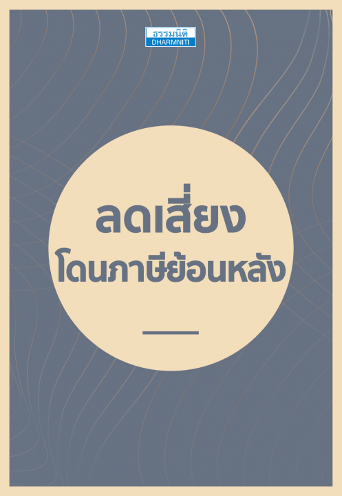 ลดเสี่ยง โดนภาษีย้อนหลัง