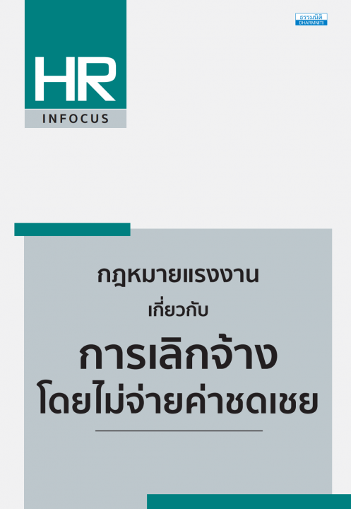 กฎหมายแรงงานเกี่ยวกับการเลิกจ้าง โดยไม่จ่ายค่าชดเชย