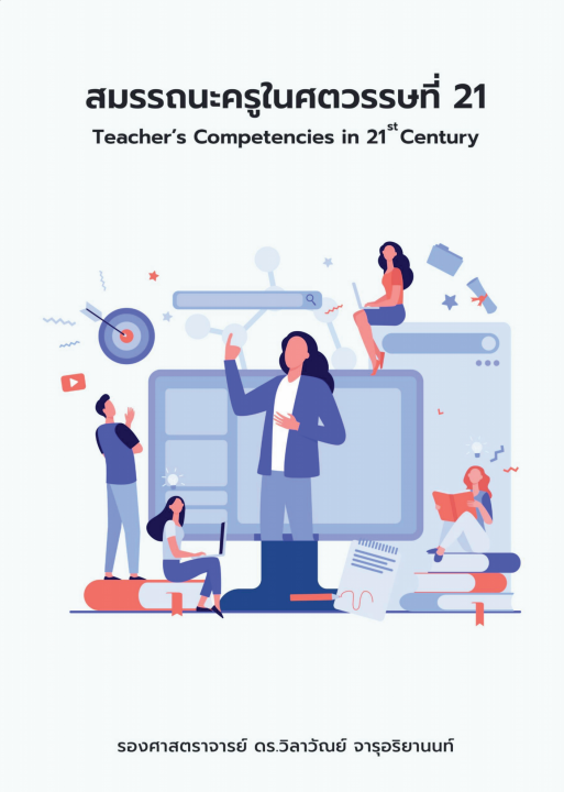 สมรรถนะครูในศตวรรษที่ 21 (Teacher’s Competencies in 21st Century)