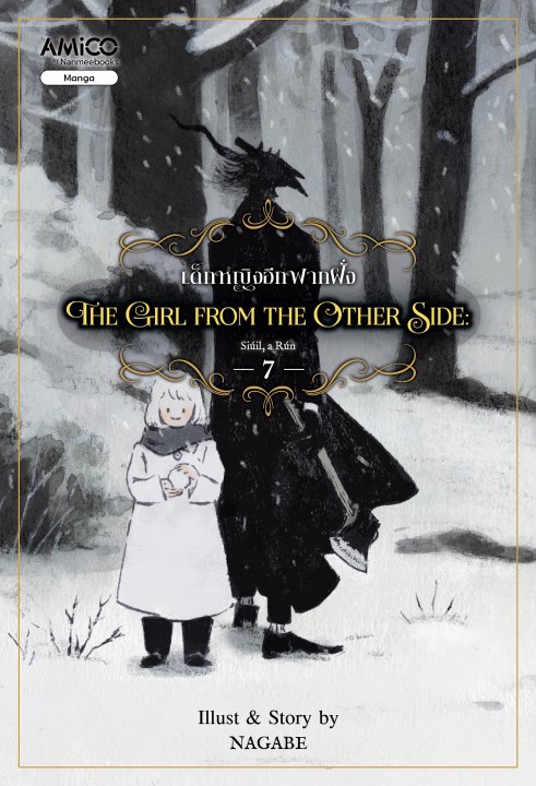 THE GIRL FROM THE OTHER SIDE เด็กหญิงอีกฟากฝั่ง เล่ม 7 (การ์ตูน)