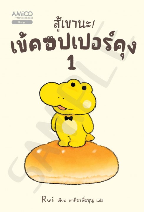 สู้เขานะ! เข้คอปเปอร์คุง เล่ม 1