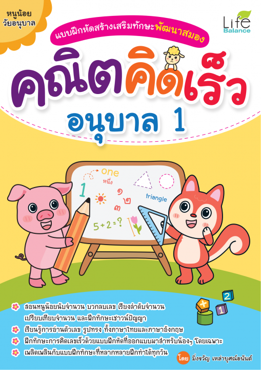 คณิตคิดเร็ว อนุบาล 1 :แบบฝึกหัดสร้างเสริมทักษะพัฒนาสมอง