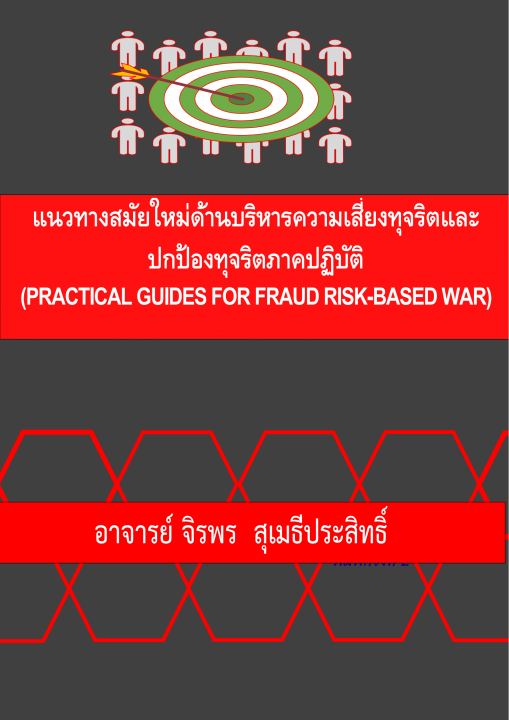 แนวทางสมัยใหม่ด้านบริหารความเสี่ยงทุจริตและปกป้องทุจริตภาคปฏิบัติ (PRACTICAL GUIDES FOR FRAUD RISK-BASED WAR)