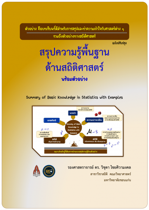สรุปความรู้พื้นฐานด้านสถิติศาสตร์ พร้อมตัวอย่าง