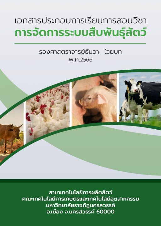 การจัดการระบบสืบพันธุ์สัตว์