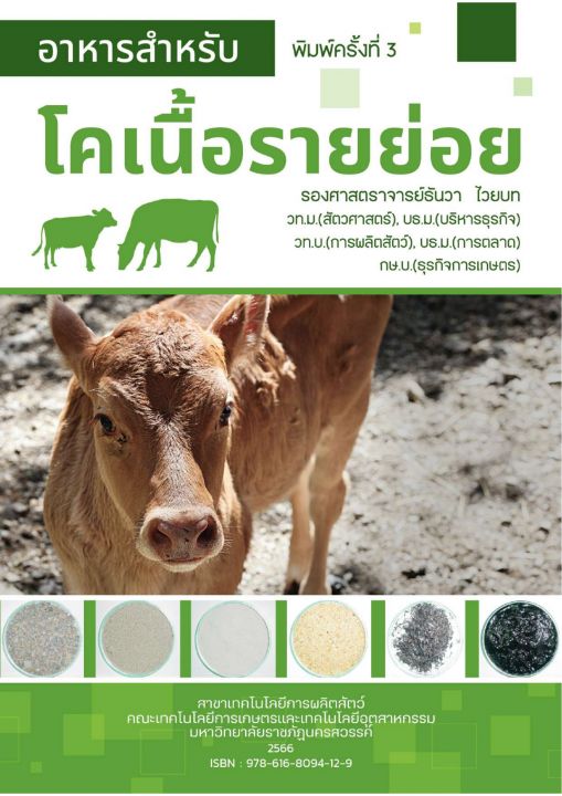 อาหารสำหรับโคเนื้อรายย่อย