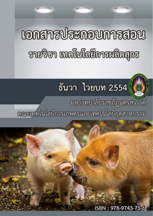 เทคโนโลยีการผลิตสุกร