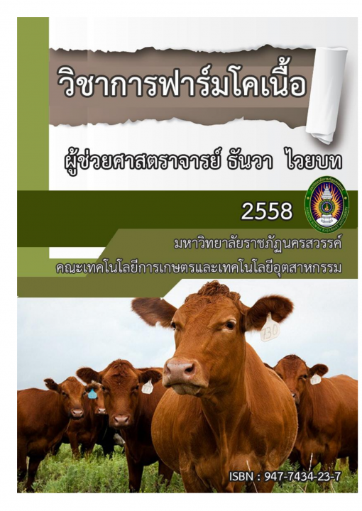 วิชาการฟาร์มโคเนื้อ