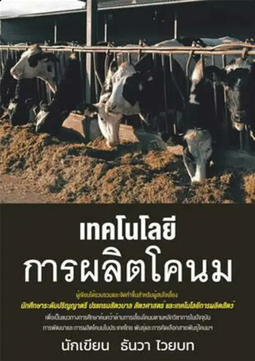 วิชาการฟาร์มโคนม