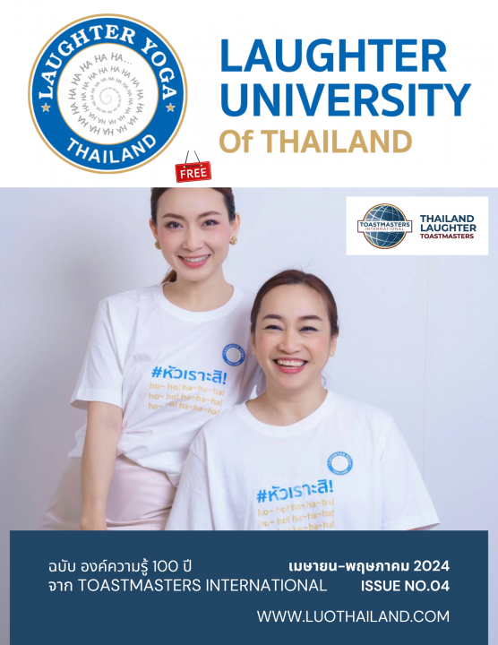 ให้คนไทยได้หัวเราะ ปีที่ 1 ฉบับที่ 4 เมษายน-พฤษภาคม 2024
