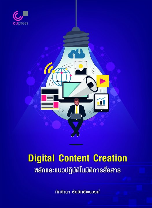 DIGITAL CONTENT CREATION หลักและแนวปฏิบัติในมิติการสื่อสาร