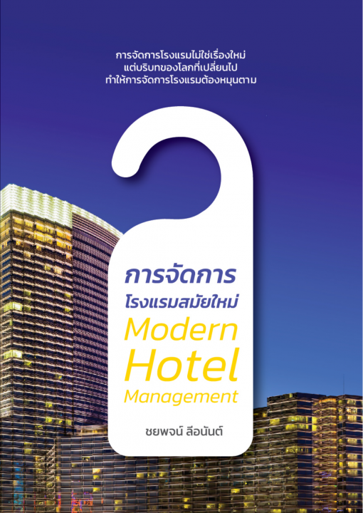 การจัดการโรงแรมสมัยใหม่ (Modern Hotel Management)