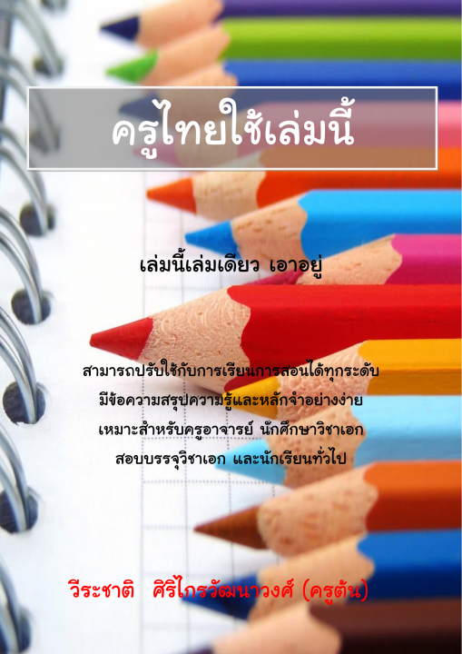 ครูไทยใช้เล่มนี้