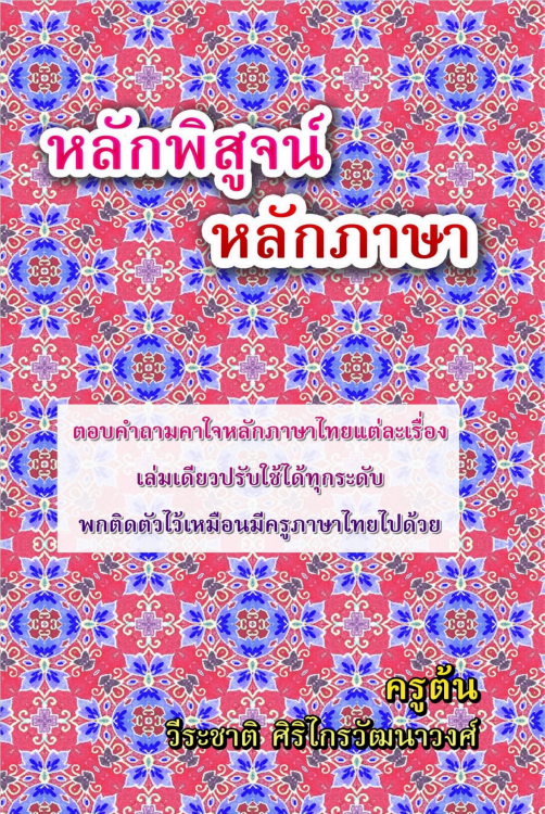 หลักพิสูจน์หลักภาษา