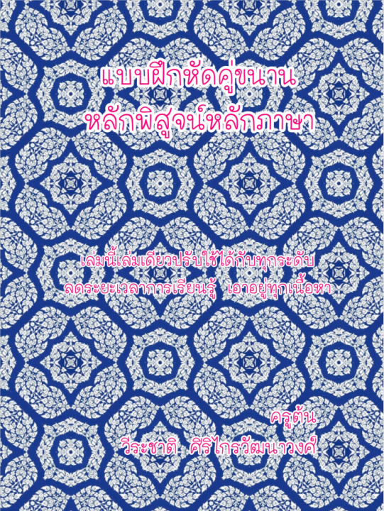 แบบฝึกหัดคู่ขนานหลักพิสูจน์หลักภาษา