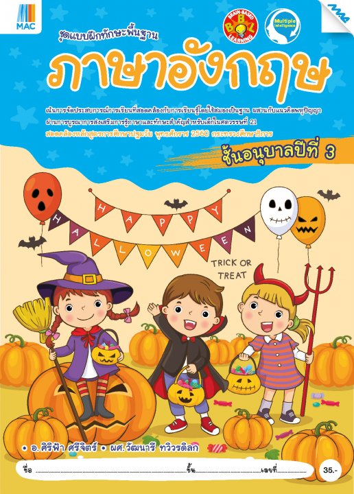 ภาษาอังกฤษ อนุบาล 3 :ชุดแบบฝึกทักษะพื้นฐาน BBL (หลักสูตรการศึกษาปฐมวัย 2560)