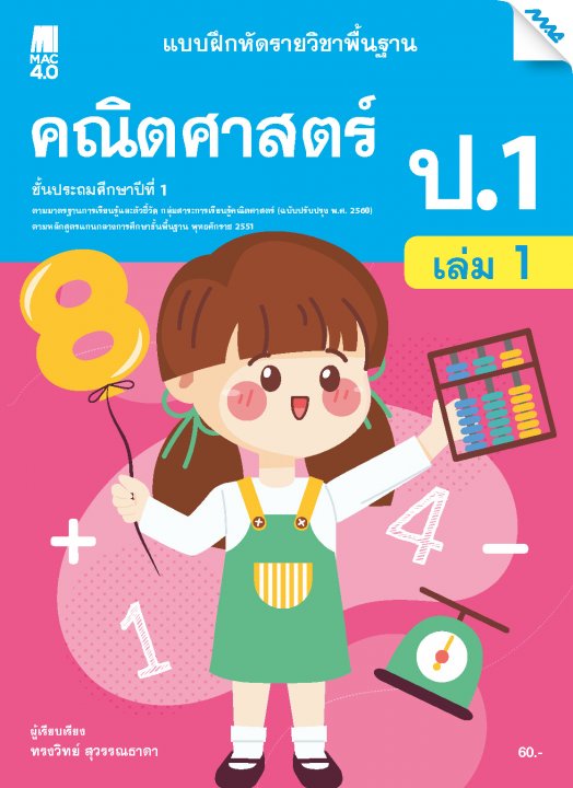 คณิตศาสตร์ ป.1 เล่ม 1 :แบบฝึกหัดรายวิชาพื้นฐาน กลุ่มสาระการเรียนรู้คณิตศาสตร์ (หลักสูตรปรับปรุง พ.ศ.2560)