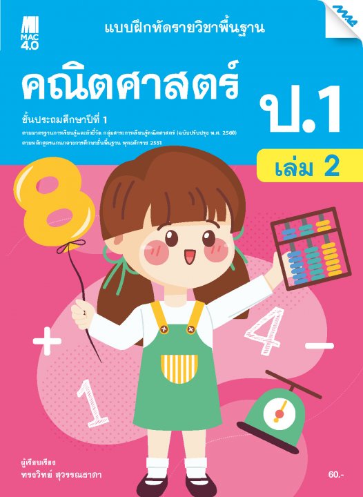 คณิตศาสตร์ ป.1 เล่ม 2 :แบบฝึกหัดรายวิชาพื้นฐาน กลุ่มสาระการเรียนรู้คณิตศาสตร์ (หลักสูตรปรับปรุง พ.ศ.2560)