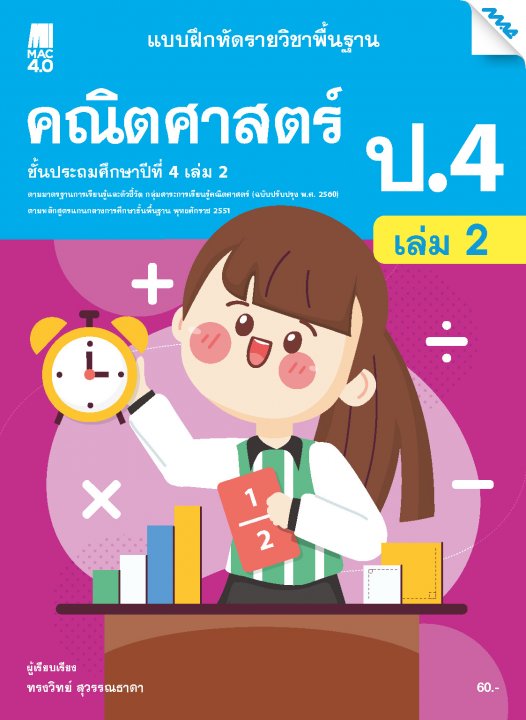 คณิตศาสตร์ ป.4 เล่ม 2 :แบบฝึกหัดรายวิชาพื้นฐาน กลุ่มสาระการเรียนรู้คณิตศาสตร์ (หลักสูตรปรับปรุง พ.ศ.2560)