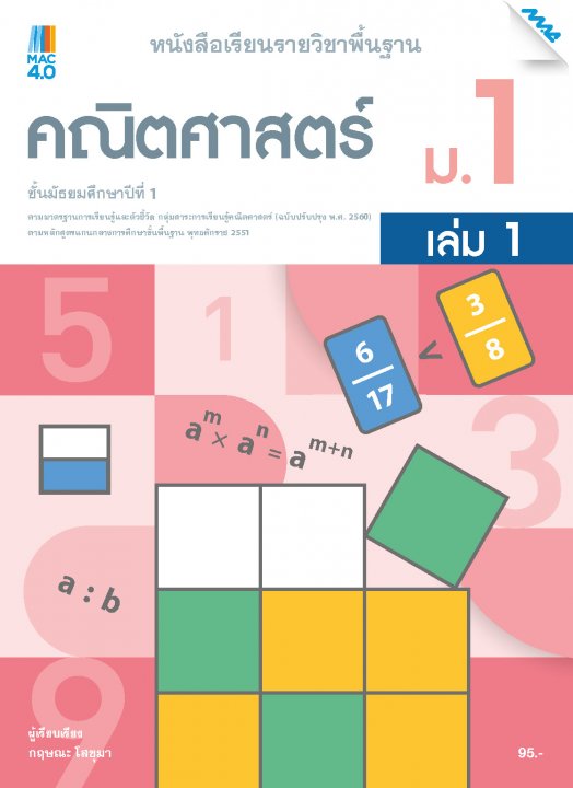 คณิตศาสตร์ ม.1 เล่ม 1 :หนังสือเรียนรายวิชาพื้นฐาน กลุ่มสาระการเรียนรู้คณิตศาสตร์ (หลักสูตรปรับปรุง พ.ศ. 2560)