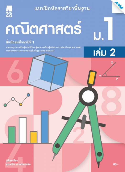 คณิตศาสตร์ ม.1 เล่ม 2 :แบบฝึกหัดรายวิชาพื้นฐาน กลุ่มสาระการเรียนรู้คณิตศาสตร์ (หลักสูตรปรับปรุง พ.ศ. 2560)