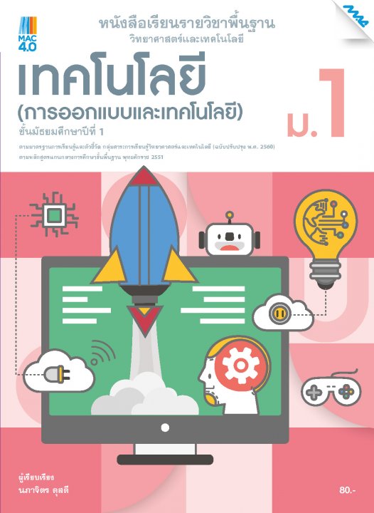 เทคโนโลยี (การออกแบบและเทคโนโลยี) ม.1 :หนังสือเรียนรายวิชาพื้นฐาน กลุ่มสาระการเรียนรู้วิทยาศาสตร์และเทคโนโลยี (ฉบับปรับปรุง พ.ศ. 2560)