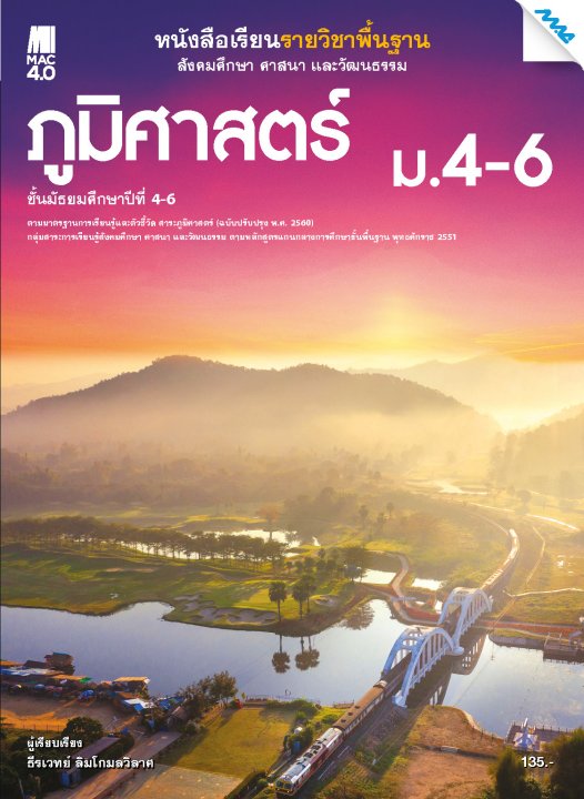 ภูมิศาสตร์ ม.4-6 :หนังสือเรียนรายวิชาพื้นฐาน กลุ่มสาระการเรียนรู้สังคมศึกษา ศาสนา และวัฒนธรรม (ฉบับปรับปรุง พ.ศ. 2560)