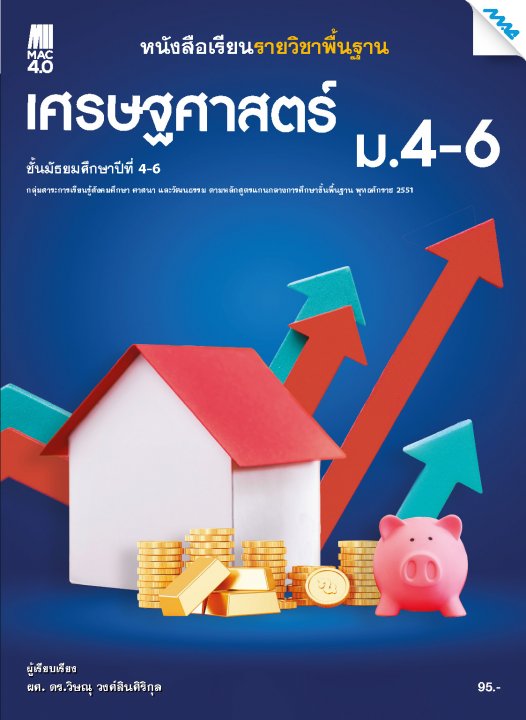 เศรษฐศาสตร์ ม.4-6 :หนังสือเรียนรายวิชาพื้นฐาน กลุ่มสาระการเรียนรู้สังคมศึกษา ศาสนา และวัฒนธรรม (หลักสูตร 51)